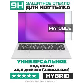  Универсальное защитное гибридное стекло МАТОВОЕ Krutoff для ноутбуков 15,6 дюймов (345х194мм) 