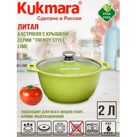  Кастрюля Kukmara Trendy style lime к21tsl а/пр литая 2,0л стекл.кр 