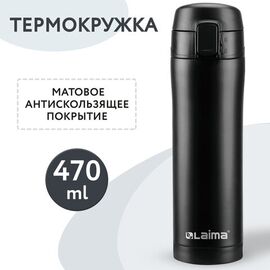  Термокружка LAIMA 608080 безграничный черный матовый 