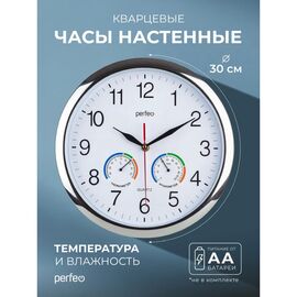  Настенные часы Perfeo "PF-WC-012", круглые д. 30 см, серебряный корпус / белый циферблат, (Арт. PF_D0379) 