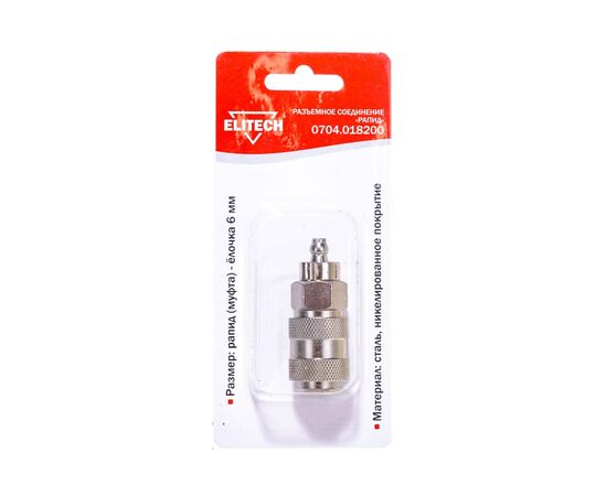  Переходник ELITECH (704,0182) рапид (муфта)-елочка 6мм + кольцо 6х11мм 