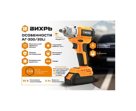  Гайковерт Вихрь АГ-300/20Li (72/24/4) 
