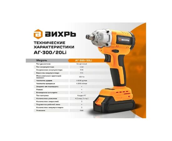  Гайковерт Вихрь АГ-300/20Li (72/24/4) 