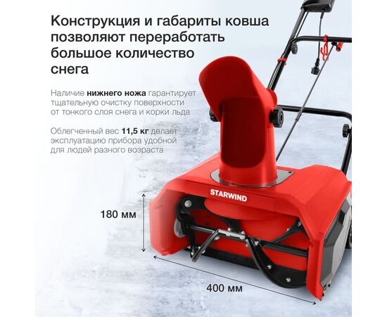  Снегоуборщик электр. Starwind EST-1600 