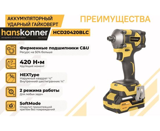  Гайковерт аккуммуляторный Hanskonner HCD20420BLC с акк и ЗУ 