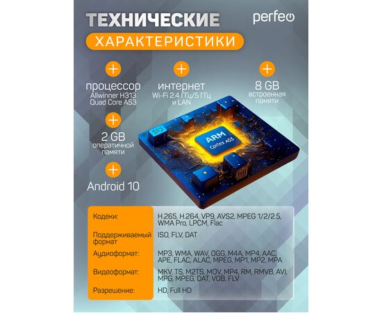  Приставка Perfeo SMART TV BOX  "LOGIC 2/8", Allwinner H313, Android 10, 2Gb/8Gb, Пульт Bluetooth, (Арт. PF_A4554-C) 