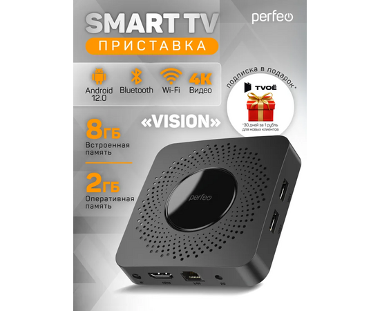  Приставка Perfeo SMART TV BOX  "VISION 2/8", Allwinner H618, Android 12, 2Gb/8Gb, Пульт Bluetooth, (Арт. PF_A4559-C) 