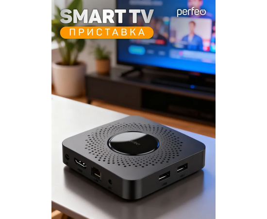  Приставка Perfeo SMART TV BOX  "VISION 2/8", Allwinner H618, Android 12, 2Gb/8Gb, Пульт Bluetooth, (Арт. PF_A4559-C) 