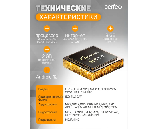 Приставка Perfeo SMART TV BOX  "VISION 2/8", Allwinner H618, Android 12, 2Gb/8Gb, Пульт Bluetooth, (Арт. PF_A4559-C) 