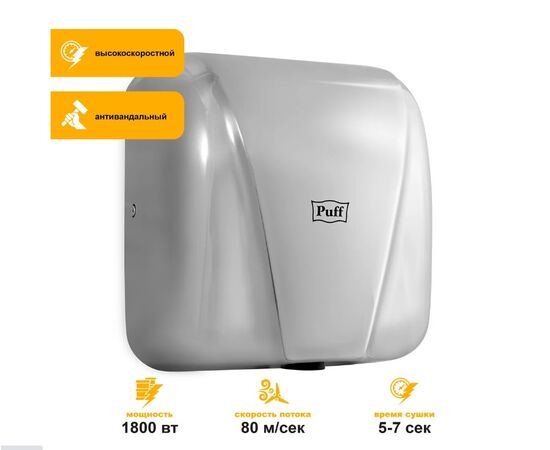  Сушилка для рук Puff 8800C хром 
