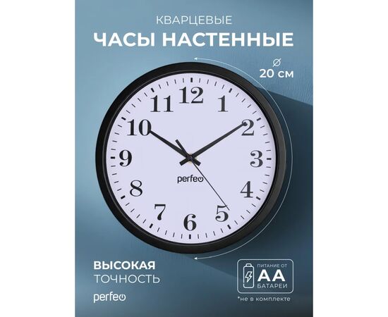  Настенные часы Perfeo "PF-WC-001"(С2), круглые д. 20 см, чёрный корпус / белый циферблат, (Арт. PF_D0221) 