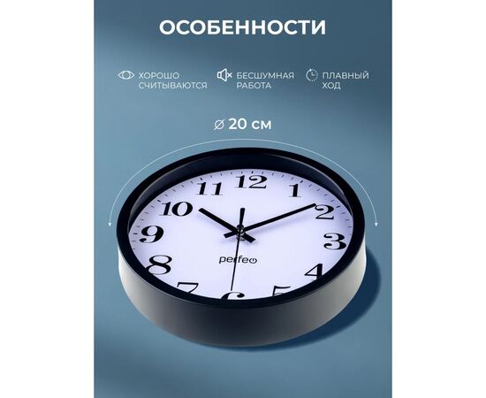  Настенные часы Perfeo "PF-WC-001"(С2), круглые д. 20 см, чёрный корпус / белый циферблат, (Арт. PF_D0221) 