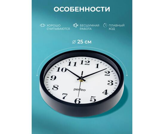  Настенные часы Perfeo "PF-WC-002"(С2), круглые д. 25 см, чёрный корпус / белый циферблат, (Арт. PF_C3062) 