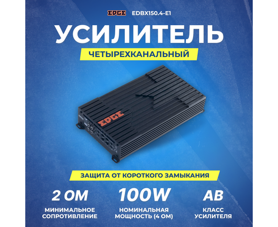  Усилитель автомобильный Edge EDBX150.4-E1 четырехканальный 